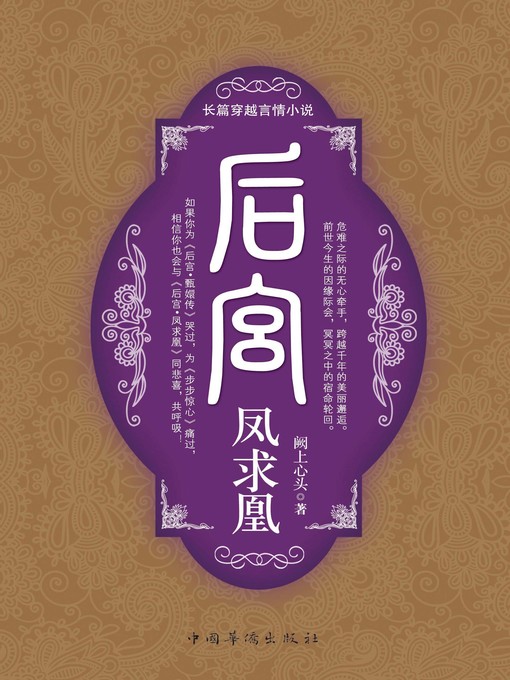 Title details for 后宫·凤求凰 by 阙上心头 - Available